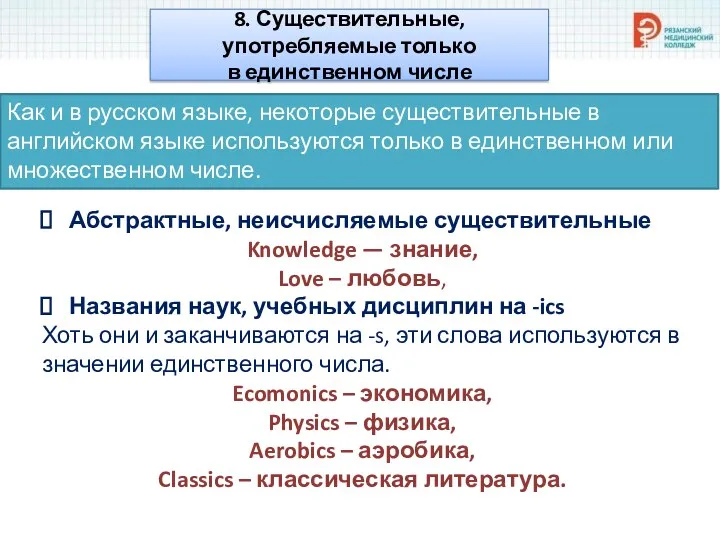 8. Существительные, употребляемые только в единственном числе Абстрактные, неисчисляемые существительные