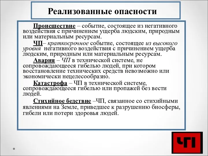 Реализованные опасности Происшествие – событие, состоящее из негативного воздействия с