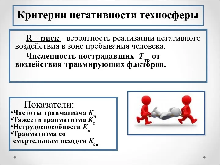 Критерии негативности техносферы R – риск - вероятность реализации негативного