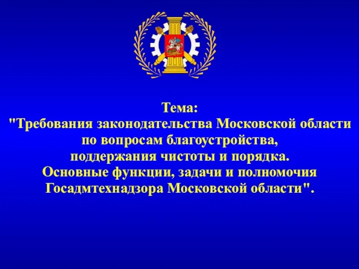 Тема: "Требования законодательства Московской области по вопросам благоустройства, поддержания чистоты и порядка. Основные