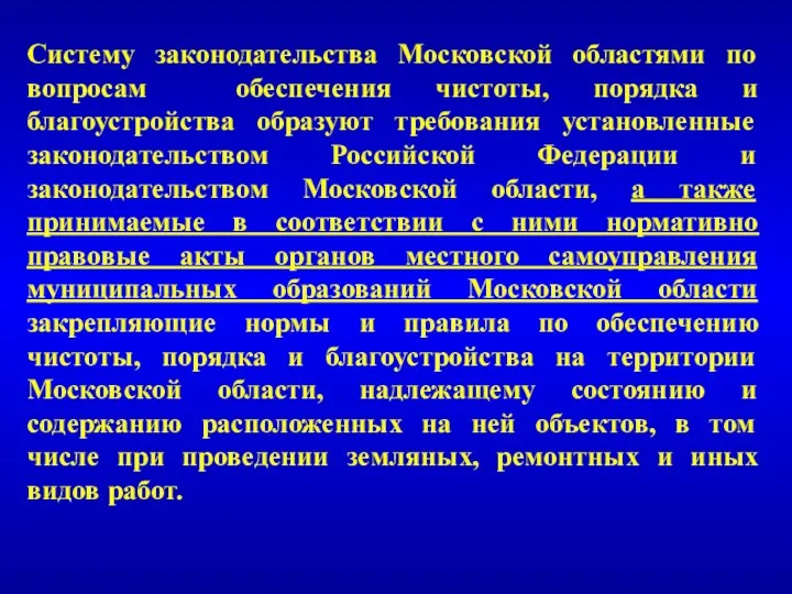 Систему законодательства Московской областями по вопросам обеспечения чистоты, порядка и благоустройства образуют требования