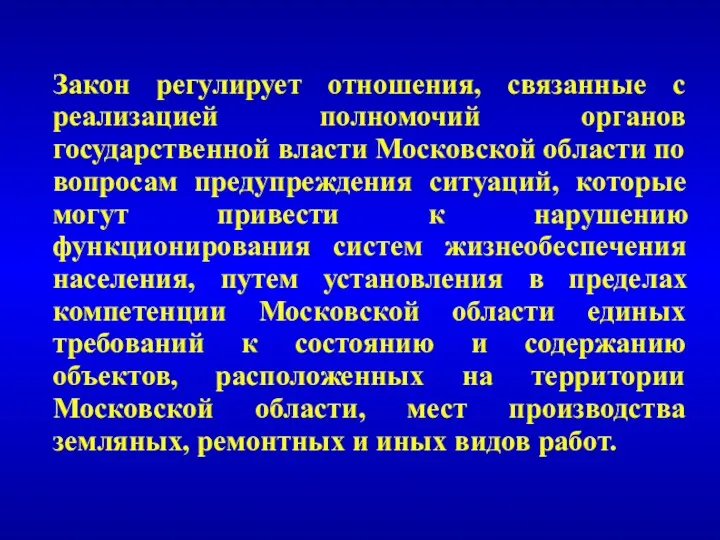 Закон регулирует отношения, связанные с реализацией полномочий органов государственной власти Московской области по