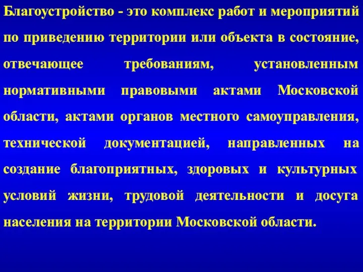 Благоустройство - это комплекс работ и мероприятий по приведению территории или объекта в