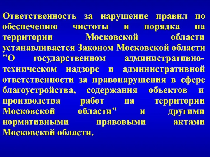 Ответственность за нарушение правил по обеспечению чистоты и порядка на территории Московской области