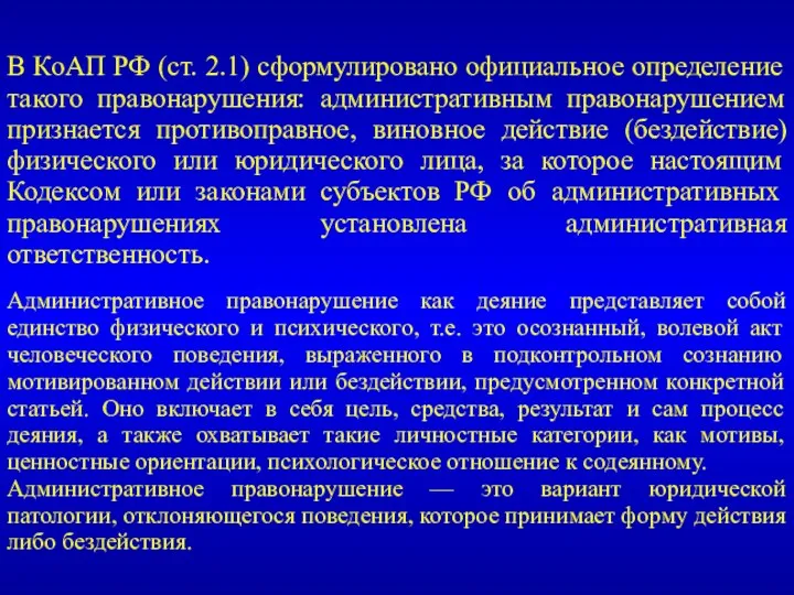 В КоАП РФ (ст. 2.1) сформулировано официальное определение такого правонарушения: административным правонарушением признается