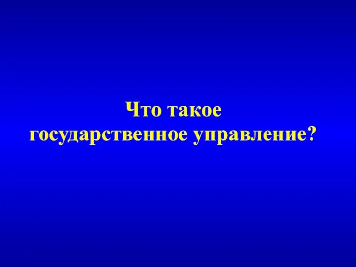 Что такое государственное управление?