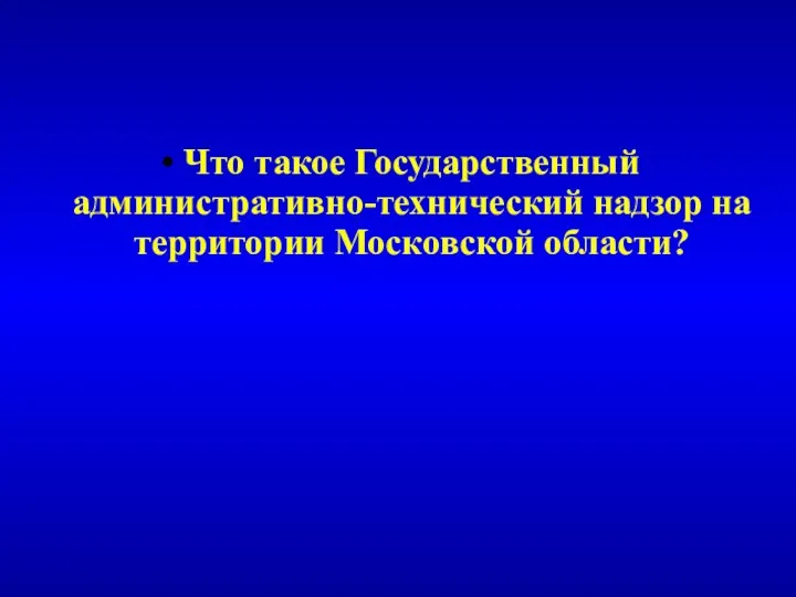 Что такое Государственный административно-технический надзор на территории Московской области?