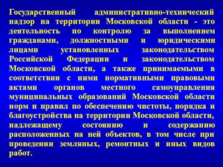 Государственный административно-технический надзор на территории Московской области - это деятельность по контролю за