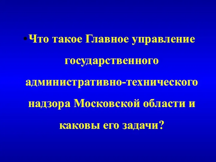 Что такое Главное управление государственного административно-технического надзора Московской области и каковы его задачи?