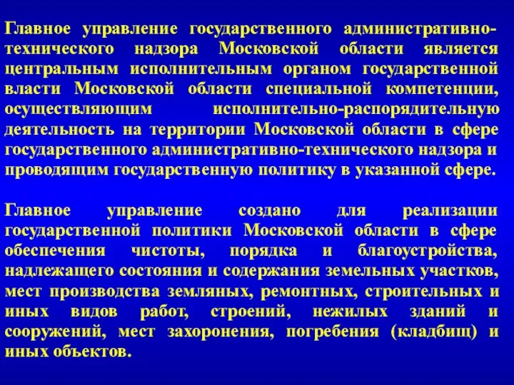Главное управление государственного административно-технического надзора Московской области является центральным исполнительным органом государственной власти