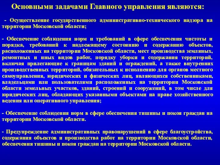 Основными задачами Главного управления являются: - Осуществление государственного административно-технического надзора на территории Московской