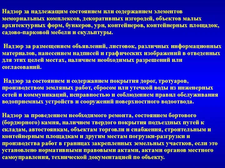 Надзор за надлежащим состоянием или содержанием элементов мемориальных комплексов, декоративных изгородей, объектов малых