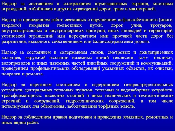 Надзор за состоянием и содержанием шумозащитных экранов, мостовых ограждений, отбойников и других ограждений