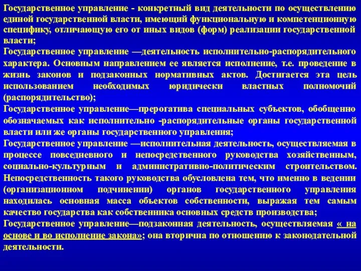 Государственное управление - конкретный вид деятельности по осуществлению единой государственной власти, имеющий функциональную