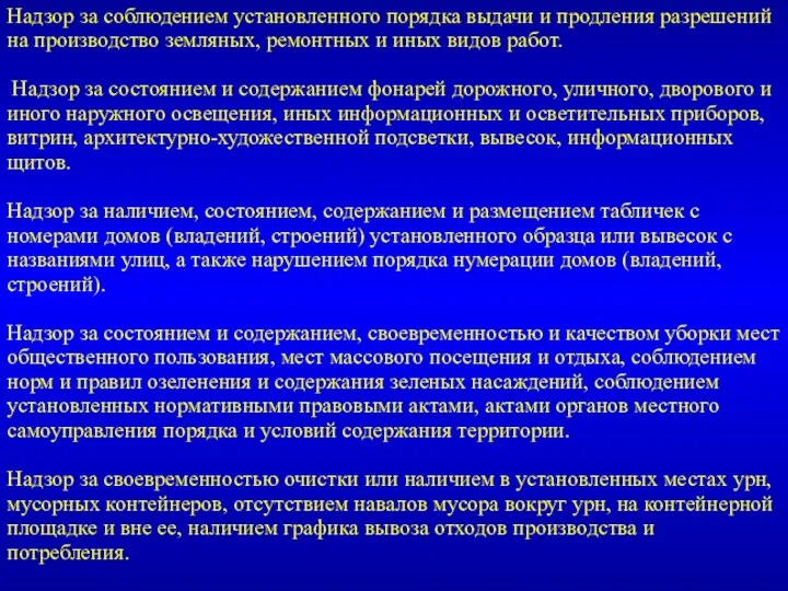 Надзор за соблюдением установленного порядка выдачи и продления разрешений на производство земляных, ремонтных