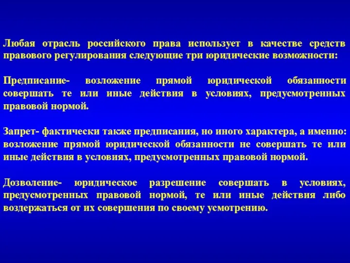 Любая отрасль российского права использует в качестве средств правового регулирования следующие три юридические