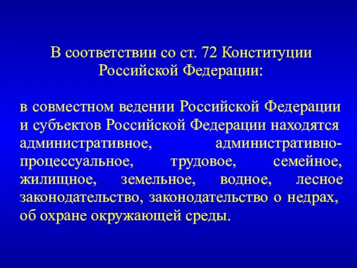 В соответствии со ст. 72 Конституции Российской Федерации: в совместном ведении Российской Федерации