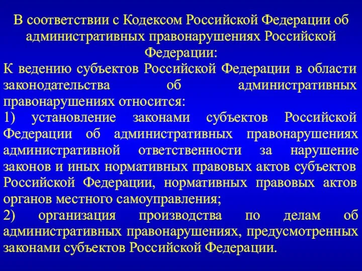 В соответствии с Кодексом Российской Федерации об административных правонарушениях Российской Федерации: К ведению