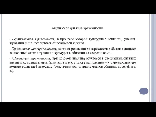 Выделяются три вида трансмиссии: - Вертикальная трансмиссия, в процессе которой