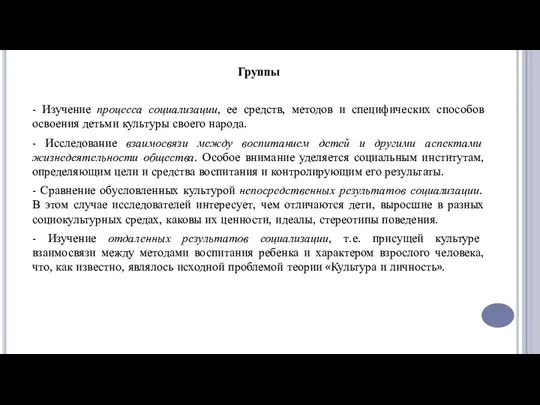 Группы - Изучение процесса социализации, ее средств, методов и специфических