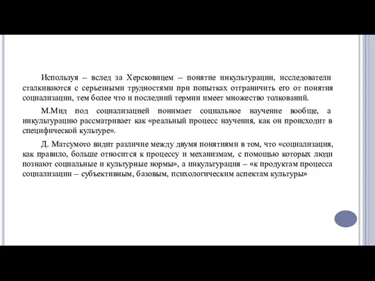 Используя – вслед за Херсковицем – понятие инкультурации, исследователи сталкиваются