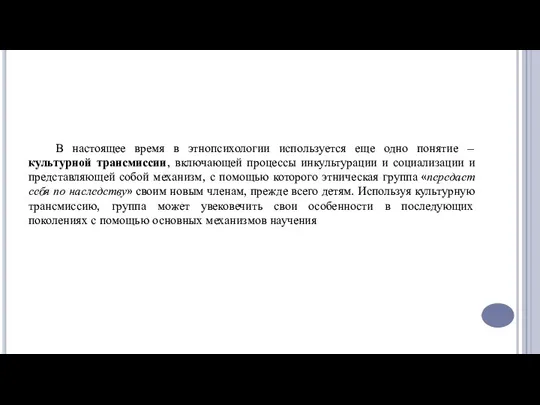 В настоящее время в этнопсихологии используется еще одно понятие –