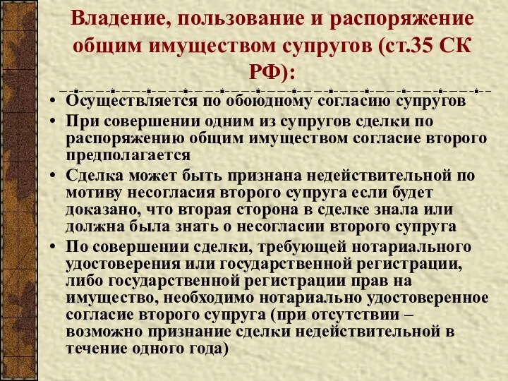 Владение, пользование и распоряжение общим имуществом супругов (ст.35 СК РФ):