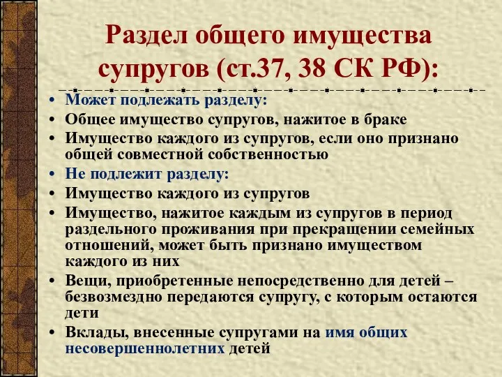 Раздел общего имущества супругов (ст.37, 38 СК РФ): Может подлежать