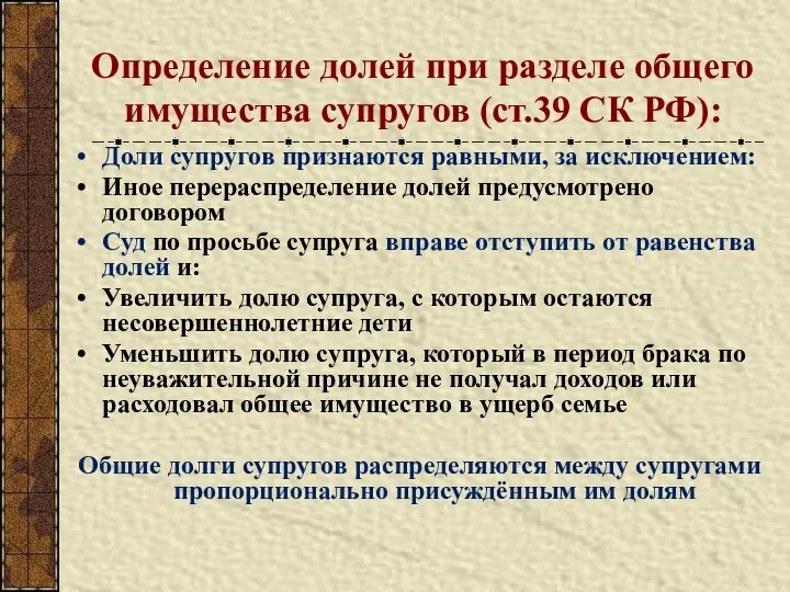 Определение долей при разделе общего имущества супругов (ст.39 СК РФ):