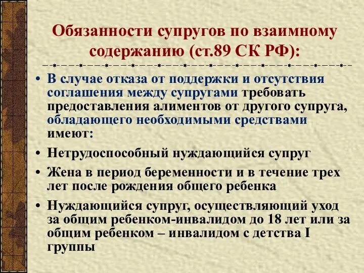 Обязанности супругов по взаимному содержанию (ст.89 СК РФ): В случае