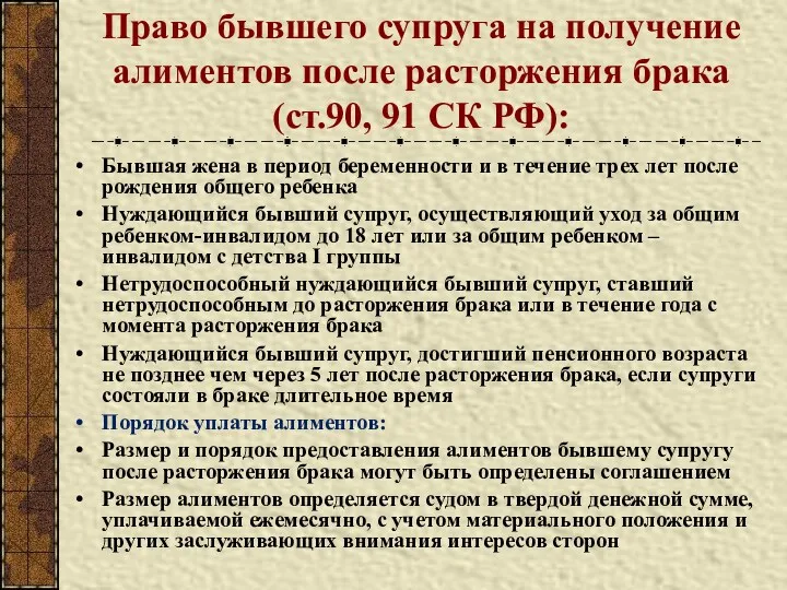 Право бывшего супруга на получение алиментов после расторжения брака (ст.90,