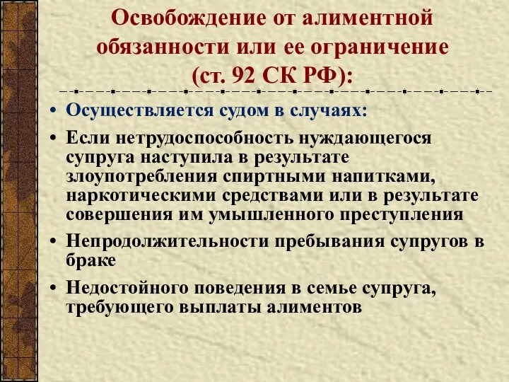 Освобождение от алиментной обязанности или ее ограничение (ст. 92 СК