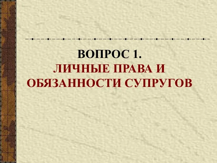 ВОПРОС 1. ЛИЧНЫЕ ПРАВА И ОБЯЗАННОСТИ СУПРУГОВ