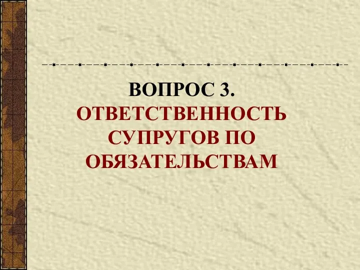 ВОПРОС 3. ОТВЕТСТВЕННОСТЬ СУПРУГОВ ПО ОБЯЗАТЕЛЬСТВАМ