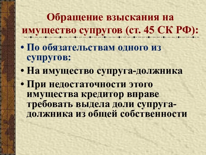 Обращение взыскания на имущество супругов (ст. 45 СК РФ): По