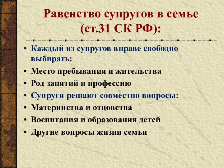 Равенство супругов в семье (ст.31 СК РФ): Каждый из супругов