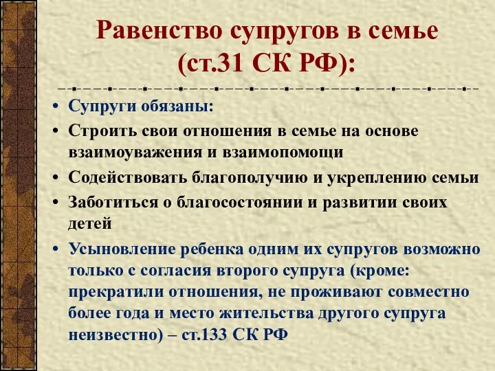 Равенство супругов в семье (ст.31 СК РФ): Супруги обязаны: Строить