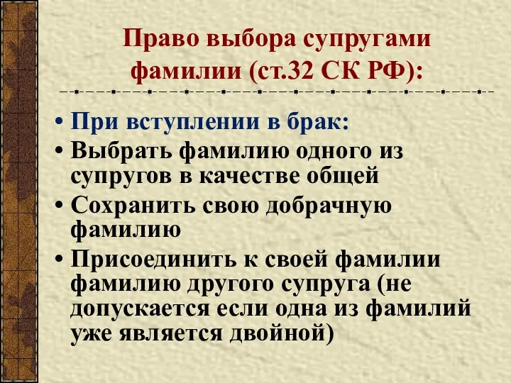 Право выбора супругами фамилии (ст.32 СК РФ): При вступлении в