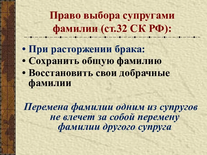 Право выбора супругами фамилии (ст.32 СК РФ): При расторжении брака: