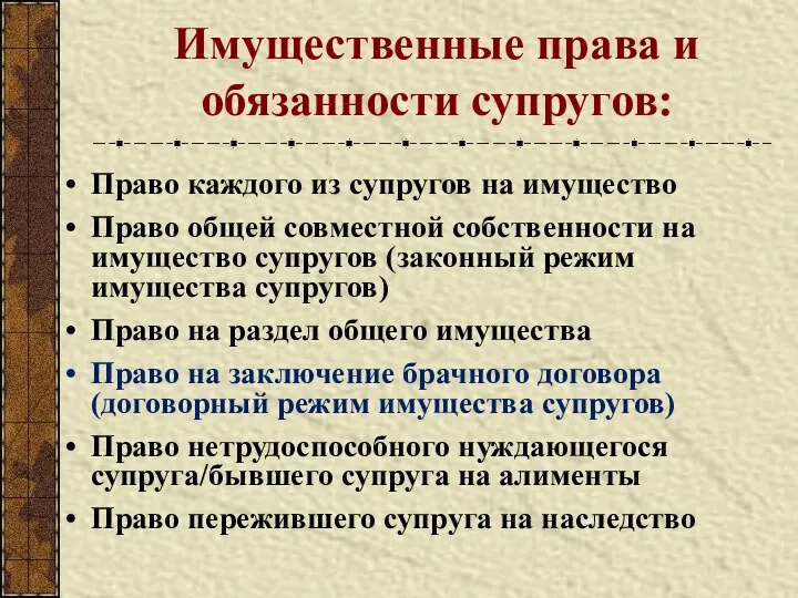 Имущественные права и обязанности супругов: Право каждого из супругов на