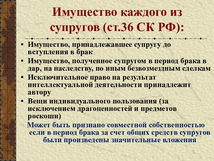 Имущество каждого из супругов (ст.36 СК РФ): Имущество, принадлежавшее супругу