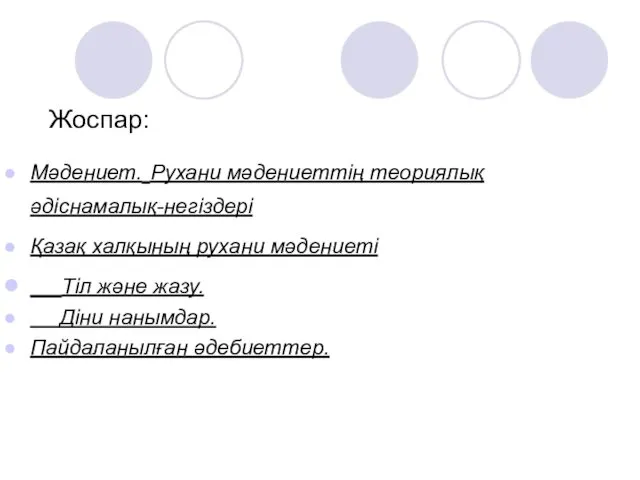 Жоспар: Мәдениет. Рухани мәдениеттің теориялық әдіснамалық-негіздері Қазақ халқының рухани мәдениеті