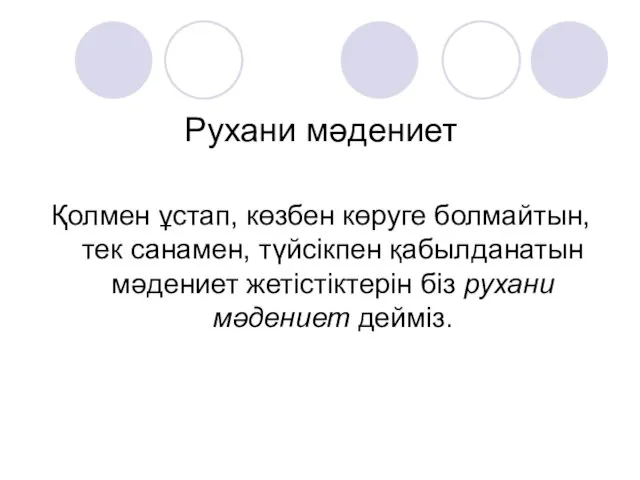 Рухани мәдениет Қолмен ұстап, көзбен көруге болмайтын, тек санамен, түйсікпен