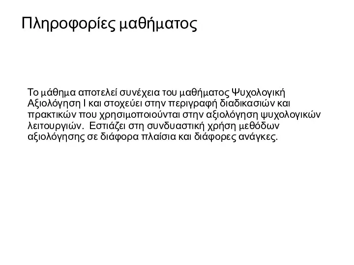 Πληροφορίες μαθήματος Το μάθημα αποτελεί συνέχεια του μαθήματος Ψυχολογική Αξιολόγηση