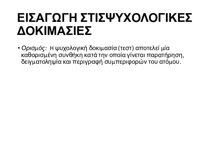 ΕΙΣΑΓΩΓΗ ΣΤΙΣΨΥΧΟΛΟΓΙΚΕΣ ΔΟΚΙΜΑΣΙΕΣ Ορισμός: H ψυχολογική δοκιμασία (τεστ) αποτελεί μία