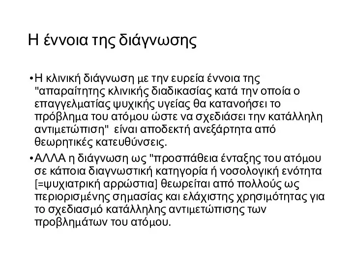 Η έννοια της διάγνωσης Η κλινική διάγνωση με την ευρεία