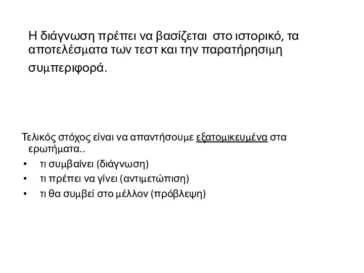 Η διάγνωση πρέπει να βασίζεται στο ιστορικό, τα αποτελέσματα των