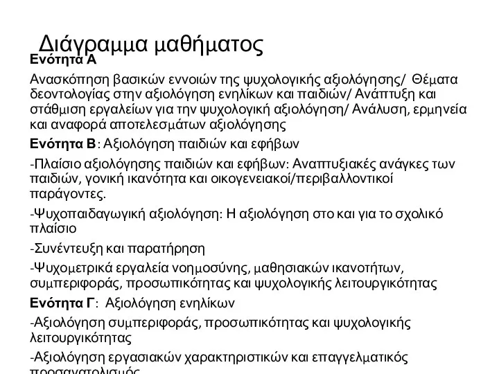 Διάγραμμα μαθήματος Ενότητα Α Ανασκόπηση βασικών εννοιών της ψυχολογικής αξιολόγησης/