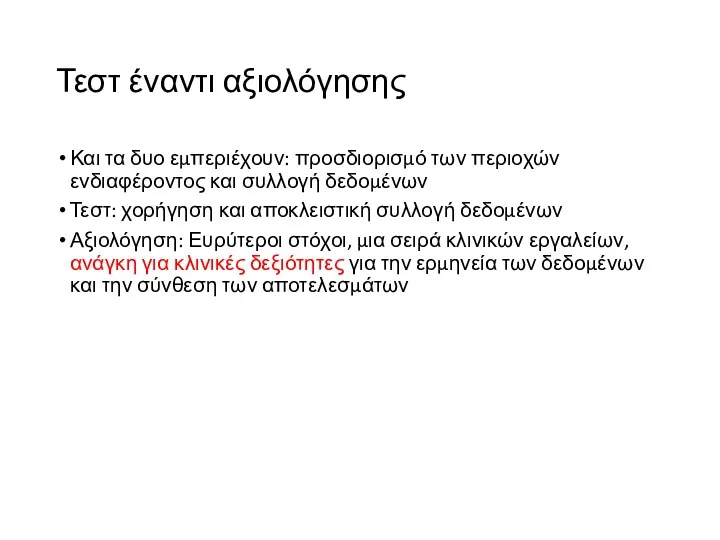 Τεστ έναντι αξιολόγησης Και τα δυο εμπεριέχουν: προσδιορισμό των περιοχών