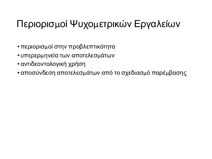 Περιορισμοί Ψυχομετρικών Εργαλείων περιορισμοί στην προβλεπτικότητα υπερερμηνεία των αποτελεσμάτων αντιδεοντολογική